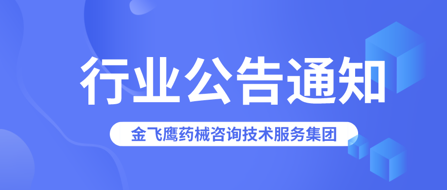 廣東藥監局：激光治療儀等39個產品注冊證已被注銷！